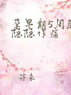 孕早期5周肚子隐隐作痛