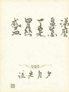 感冒了鼻涕里有血丝是怎么回事