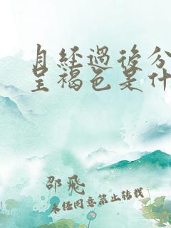 月经过后分泌物呈褐色是什么原因