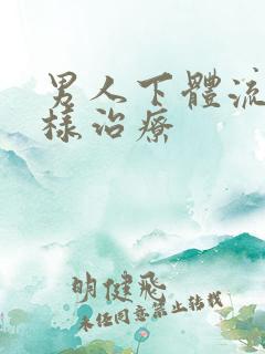 男人下体流脓怎样治疗