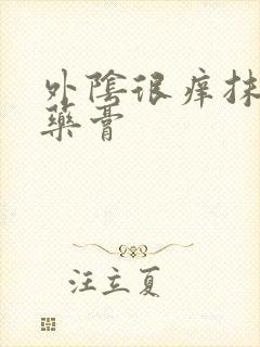 外阴很痒抹什么药膏