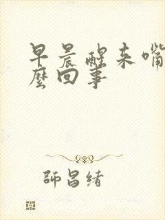 早晨醒来嘴干怎么回事