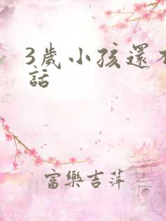 3岁小孩还不说话