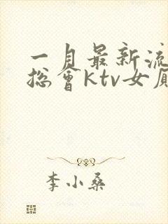 一月最新流出夜总会ktv女厕