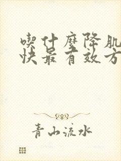 吃什么降肌酐最快最有效方法