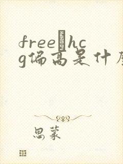 freeβhcg偏高是什么意思