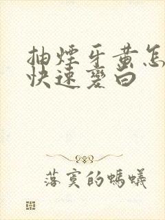 抽烟牙黄怎么办快速变白