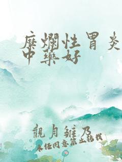 糜烂性胃炎吃啥中药好