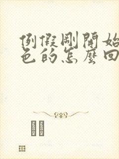 例假刚开始是黑色的怎么回事