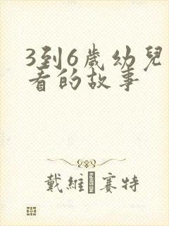 3到6岁幼儿必看的故事