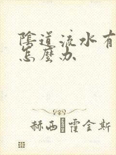 阴道流水有味道怎么办