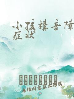 小孩构音障碍的症状