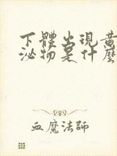 下体出现黄色分泌物是什么原因