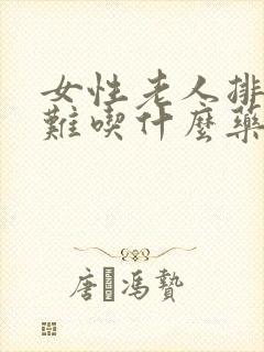 女性老人排尿困难吃什么药