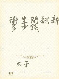 卫生间翻新需要多少钱