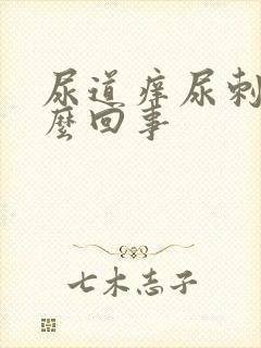 尿道痒尿刺痛怎么回事