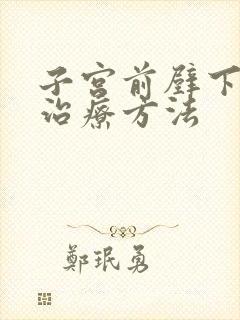 子宫前壁下垂的治疗方法