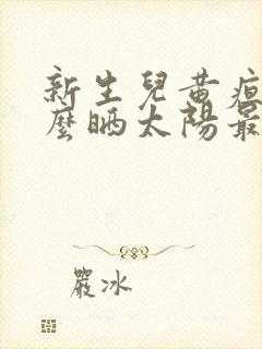 新生儿黄疸高怎么晒太阳最好