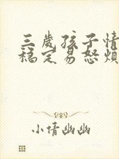 三岁孩子情绪不稳定易怒烦躁怎么办