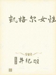 凯格尔女性训练