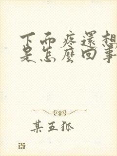 下面疼还想拉尿是怎么回事