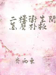 二楼卫生间漏水怎么补救