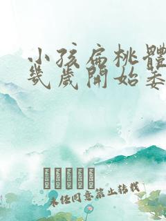 小孩扁桃体肿大几岁开始萎缩