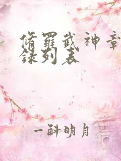 修罗武神章节目录列表