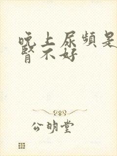 晚上尿频是不是肾不好