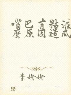 嘴巴有粘液是什么原因造成的