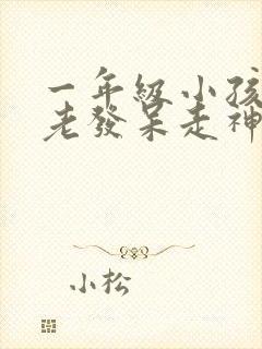 一年级小孩上课老发呆走神不听课不太