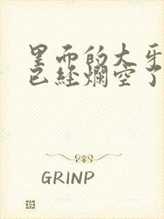 里面的大牙蛀牙已经烂空了怎么办