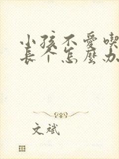 小孩不爱吃饭不长个怎么办