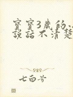 宝宝3岁的小孩说话不清楚正常吗