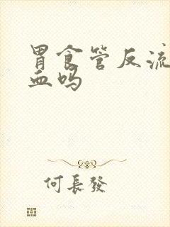 胃食管反流会有血吗