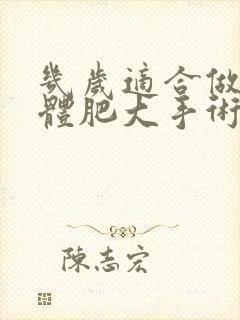 几岁适合做扁桃体肥大手术