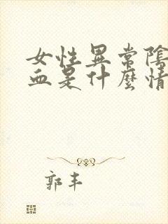 女性异常阴道出血是什么情况