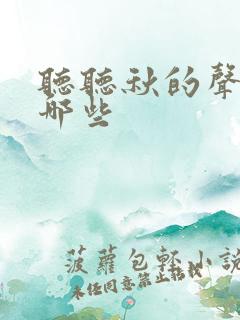 听听秋的声音有哪些