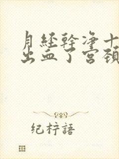 月经干净十天又出血了宫颈出什么问题了吗