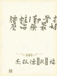 腰椎1节骨折怎么治疗最好