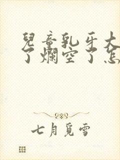 儿童乳牙大牙坏了烂空了怎么办