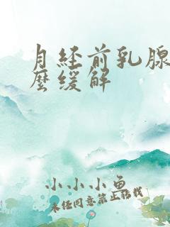 月经前乳腺疼怎么缓解