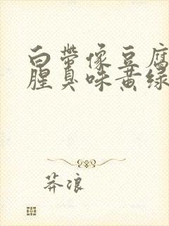 白带像豆腐渣有腥臭味黄绿色是为什么