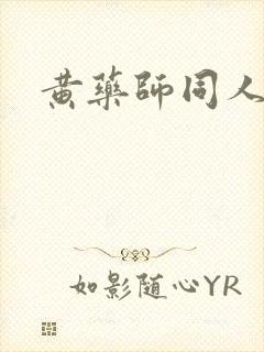 黄药师同人