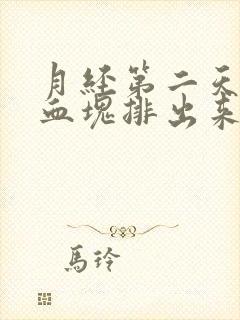 月经第二天有大血块排出来是什么原因