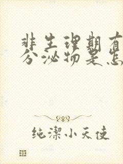 非生理期有褐色分泌物是怎么回事