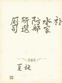 厕所防水补漏公司选哪家