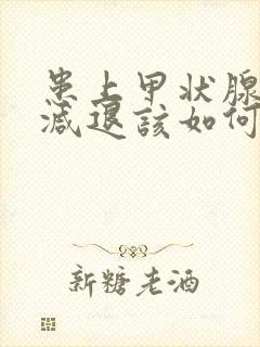 患上甲状腺功能减退该如何治疗好