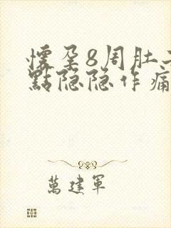 怀孕8周肚子有点隐隐作痛