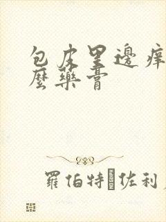 包皮里边痒用什么药膏